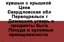 кувшын с крышкой  › Цена ­ 800 - Свердловская обл., Первоуральск г. Домашняя утварь и предметы быта » Посуда и кухонные принадлежности   